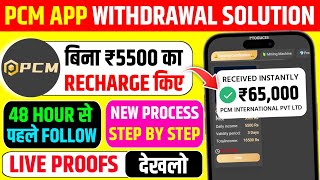 Pcm Earning App Today New Update  बिना ₹5500 Recharge किए मिलेगा पैसा  Pcm App Withdrawal Problem [upl. by Othelia]