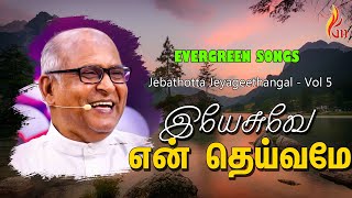 Yesuve En Deivame  இயேசுவே என் தெய்வமே  Father S J Berchmans [upl. by Kirad882]