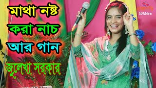 নাচে গানে স্টুডিওতে ঝড় তুললো জুলেখা সরকার । Bideshete Te Jaiba Tumi । বিদেশেতে যাইবা তুমি ।New Song [upl. by Kellyann]