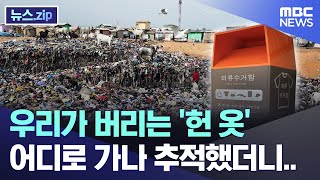 우리가 버리는 헌 옷 어디로 가나 추적했더니 뉴스zipMBC뉴스 [upl. by Euqinomahs238]