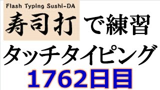 寿司打でタッチタイピング練習💪｜1762日目。今週のタイピング練習長文178テーマは「レストラン」。寿司打3回平均値｜正しく打ったキーの数312回ミスタイプ数3回。 [upl. by Coulson]