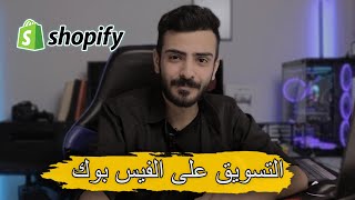 هل الدروب شبينغ فاشل في 2022؟ شكد تكلفة بناء المتجر من الصفر ؟ [upl. by Vola]