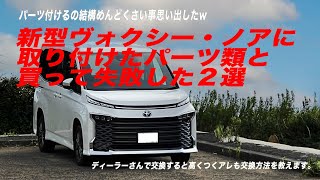 新型ノア・ヴォクシー DIYで取り付けるためのAピラー他分解動画と購入してガッカリしたパーツ２選 [upl. by Procto]