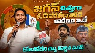 ఈ తప్పుల వల్లే జగన్ ఓడిపోయాడు  Top 10 Reasons For YS Jagan Loss [upl. by Brill]