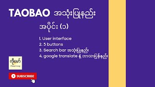 Taobao app အသုံးပြုနည်း အပိုင်း ၁ How to use taobao app easy part 1 [upl. by Lolita]