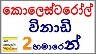 Cholesterol simplified in 2 and a half minutes  Sinhala Medical Channel Oba Nodanna Medicine [upl. by Cumings934]