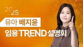 유아 배지윤 2025 단기합격을 위한 임용 TREND 설명회 [upl. by Yht]