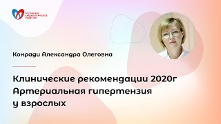 Клинические рекомендации 2020г Артериальная гипертензия у взрослых [upl. by Pears]