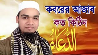 কবরের আযাব কত কঠিন সইতে মোরা পারিবো না। koborer ajab koto kotin soite mora pari na new gojol [upl. by Esinert331]