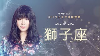 2019獅子座｜上半年運勢｜唐綺陽｜Leo forecast for the first half of 2019 [upl. by Lorie103]