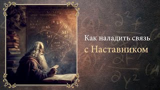 ▶Как наладить связь с Наставником и получать ответы◀ Информативный ролик [upl. by Chambers]