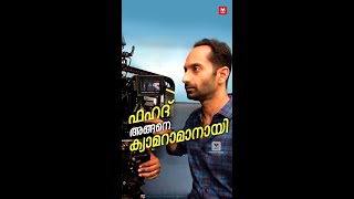 ഫഹദ് അങ്ങനെ ക്യാമറാമാനായി മോമിക്കുവേണ്ടി  Fahadh Faasil [upl. by Namrej]