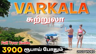 கேரளாவில் ஒரு Mini Goa  Kerala Varkala tourist places  Varkala Beach Tour Guide in Tamil  Mr Ajin [upl. by Scheers799]