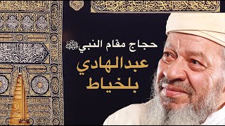 عبد الهادي بالخياط  حجاج مقام النبي [upl. by Llamaj]