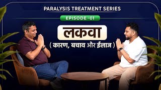 लकवा क्या है और इससे कैसे बचे  What is Paralysis and How to Treat It  Dr Puru Dhawan [upl. by Icul]