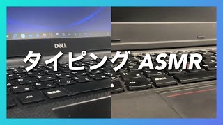 タイピングASMR マイク無しで撮ったタイピングの音 音フェチ 雑です [upl. by Aerdnwahs]