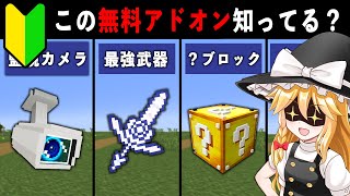 【統合版マイクラ】最新アプデ対応！便利すぎる無料アドオン9選【ゆっくり解説】 [upl. by Noirrad]