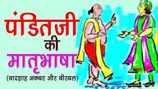 Akbar Birbal ki Kahani 57 👨🏻‍🦱 Panditji ki Matrbasha  Akbar Birbal Short Story Spiritual TV [upl. by Abbub174]