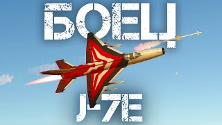 J7E — УЛИЧНЫЙ БОЕЦ warthunder [upl. by Htiekel714]