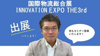 【お知らせ】国際物流総合展 INNOVATION EXPO THE3rdに出展いたします！ [upl. by Nosnevets]