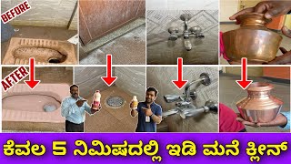 ಇನ್ನು ಕೊಳೆ ಮಾಯ  Tiles cleaning  Metal cleaning  Basin cleaner  5 minutes only  Bathroom cleaner [upl. by Cerell891]