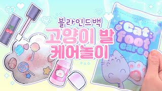 paper diy😽냥발케어 놀이 블라인드백😽무료도안무료배포 [upl. by Fabron]