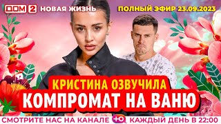 ДОМ2 Новая жизнь эфир от 23092023 [upl. by Nahttam]