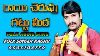 Raai cheruvu gattu meeda Folk song ll Folk singer Raghu 9505106770 ll Vizianagaram district [upl. by Enneyehs50]