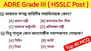 ADRE Grade III HSSLC questions and answers  assam direct recruitment 2024 MCQ [upl. by Schwerin]