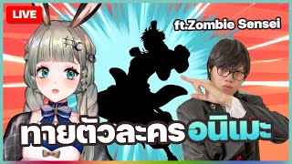 🔴LIVE  ทาย Anime จากความสัมพันธ์ตัวละคร Featzombiesensei4444  LUCENE 🌜 [upl. by Festatus168]