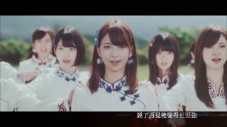 乃木坂46  再見的意義 サヨナラの意味 中文字幕 MV [upl. by Retloc587]