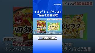 イオンが「トップバリュ」7品目を自主回収と発表 小林製薬の紅麹原料を使用で｜TBS NEWS DIG shorts [upl. by Wey]