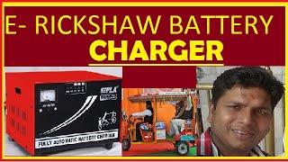 CHARGER E RICKSHAW BATTERY NEW ASSEMBLE 100 सिखे [upl. by Rattan]