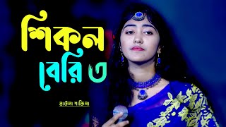 শিকল বেরি ৩🔥 শিমুল হাসান🔥 Shikol Beri 3🔥 Rk Media 4k🔥Bangla New Sad Song 2024Sakila [upl. by Nnaylrebmik]