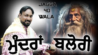 मुन्द्रा बलौरी बाबा तेरिया  Mundra Balori Baba Teriya  New Jass Shada De Jagga 40 Wala [upl. by Barren]