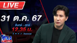 🔴Live โหนกระแส ติดกับดักรักบอสตัวร้าย 10 ตอน quotหรือจะมีทางรอดquot [upl. by Aicxela]