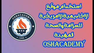 شرح استخدام موقع الاوشاكديمي [upl. by Reidid]