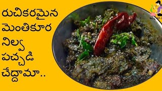 మెంతి కూర నిల్వ పచ్చడి  Menthi Aaku Pachadi Recipe In Telugu  Methi Chutney For RiceMethi Pickle [upl. by Lazare]