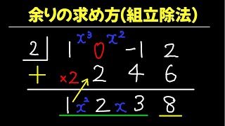 【数Ⅱ】余りの求め方組立除法 33 [upl. by Airamas]