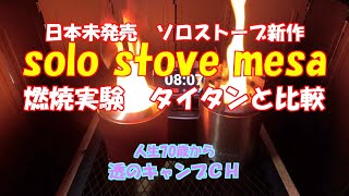 日本未発売のソロストーブの新作「solo stove mesa」をタイタンと比較して燃焼実験をしてみた [upl. by Rand]