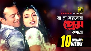 Best of Riaz amp Shabnur ♫♫ রিয়াজ শাবনুর জুটির সেরা গানগুলি ♫♫ Ahmed Imtiaz Bubul ♫♫ Bangla move Songs [upl. by Nonnahsed]