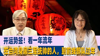 陈美秀：开运势签！看一年流年，在台湾身居三军统帅的人，到前线部队过年 [upl. by Innavoj]