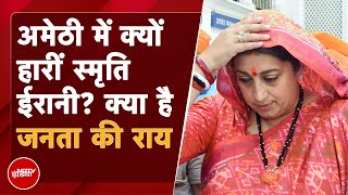 Lok Sabha Election Result 2024 Amethi की जनता के मुताबिक Smriti Irani क्यों हारीं चुनाव  BJP [upl. by Halet162]