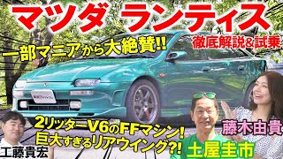 マツダ崩壊時代に生まれたもっと評価されるべき名車【 マツダ ランティス 】軽快な走りに土屋圭市も高評価 巨大リアウイングが目立つ内外装を藤木由貴 工藤貴宏が徹底解説 [upl. by Concettina]