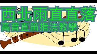 【直笛教學】西北雨直直落【高音直笛】五線譜\數字簡譜\指法譜「閩南語童謠」 [upl. by Kramlich]