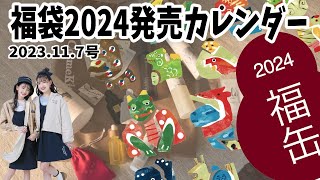 福袋2024予約販売カレンダー（2023年11月7日号） [upl. by Chilson]