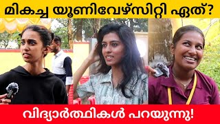 Which is the best University in Kerala Public Opinion  Midhun C M [upl. by Nnyleuqcaj]