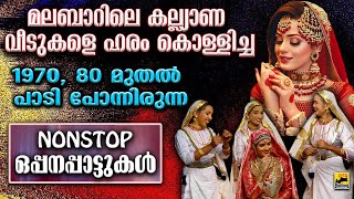 നോണ്‍സ്റ്റോപ്പ്‌ ഒപ്പനപ്പാട്ടുകൾ  Pazhaya Oppana Pattukal Nonstop Oppana Songs  Oppana Songs [upl. by Addiego199]