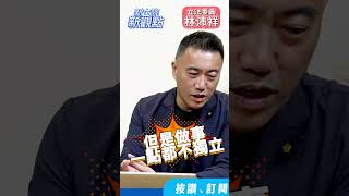 是NCC還是綠CC？【新立院新觀點│林沛祥（代班）】中廣新聞網 中廣 新立院新觀點 林沛祥 羅智強 立法院 shorts shortsvideo [upl. by Shulman]