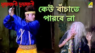 কেউ বাঁচাতে পারবে না  Suorani Duorani  Movie Scene  Ferdous Ahmed  Rituparna Sengupta [upl. by Nylednarb]